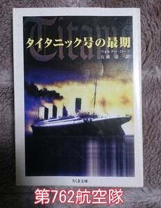 ちくま文庫 : タイタニック号の最期