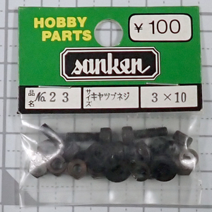 sanken　三研　No.23　キャップネジ　3×10　未使用品