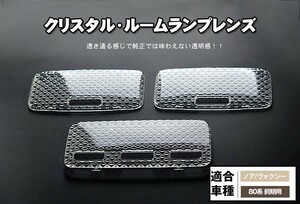 【ルームランプレンズカバー】ノア/ヴォクシー 80系 前期用 ZWR80G　ZRR80G　ZRR80W　ZRR85G　ZRR85W クリスタル ルーム球カバー