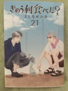 きのう何食べた よしながふみ 21