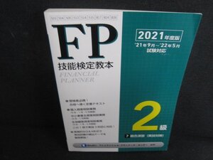 FP技能検定教本2021 2級 7総合演習（実技対策）　日焼け有/RFZD