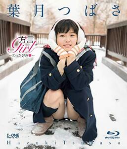 葉月つばさ 方言Girl~わった好き~ [Blu-ray](中古品)