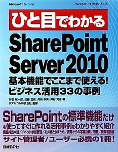 ひと目でわかるSharePoint Server 2010 基本機能でここまで使える！ビジネス活用33の事例 TechNet ITプロシリーズ/村田聡一郎,近藤正俊,丹