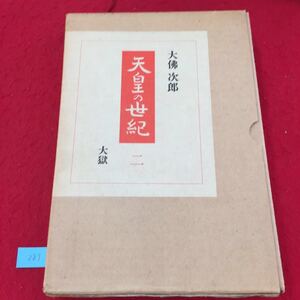 YY-001 天皇の世紀 二 地熱 大獄 反動 注解・索引 阿部正弘の死後に幕府の中心となった… 大佛次郎 朝日新聞社 昭和48年