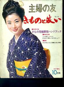 主婦の友　きものと装い『１９７１年増刊１０月号』