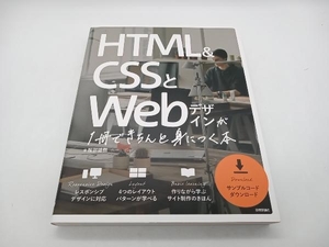 HTML&CSSとWebデザインが1冊できちんと身につく本 服部雄樹 技術評論社 店舗受取可