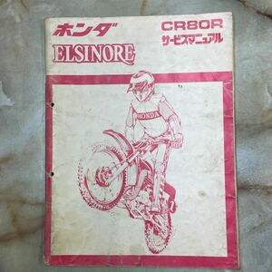 ホンダ　CR80R ELSINORE エルシノア　　　　　　　サービスマニュアル