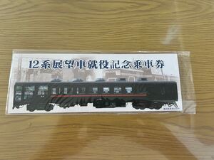 東武鉄道　12系展望車就役記念乗車券