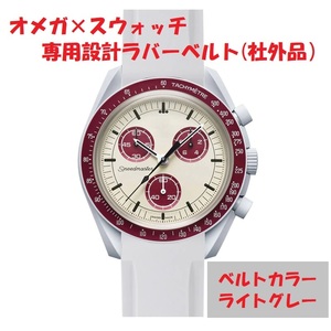 OMEGA×Swatch オメガ×スウォッチ　専用設計ラバーベルト　ライトグレー　新品!　送料無料! 