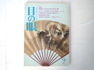 目の眼 1997年9月号「扇絵にみる日本の涼と美」古美術骨董 歴史 種類 変遷 伊万里の瑠璃釉 公家文化 冷泉家の秘宝 高麗李朝の名品