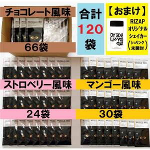 RIZAP★120袋セット★シェイカー 付き★MUSCLE PRO プロテイン チョコレート ストロベリー マンゴー★ペットボトル OK★ダイエット サプリ