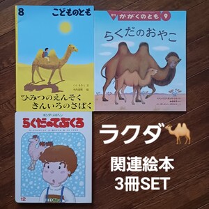 らくだ 関連絵本/3冊セット/送料無料/こどものとも/かがくのとも/キンダーメルヘン/1980年代絵本/ラクダ/らくだのおやこ/匿名配送