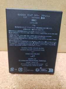 スック SUQQU ピュア カラー ブラッシュ137 艶映 -TSUYABAE　限定色　クリスマスコフレ　2022
