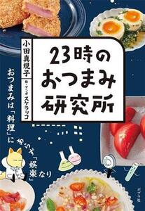 23時のおつまみ研究所/小田真規子(著者),スケラッコ(絵)