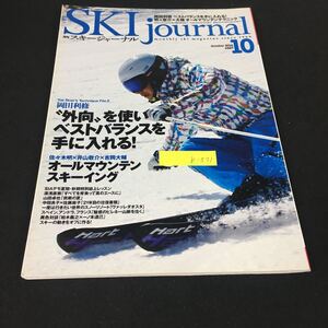 b-571 月刊スキージャーナル No.587/10月号 外向を使いベストバランスをてにいれる スキージャーナル株式会社 2014年発行※12