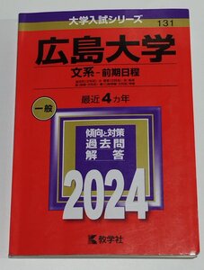 【赤本】大学入試シリーズ 2024年版　広島大学　文系 前期日程　傾向と対策 過去問 解答 最近4ヵ年　No.131　一般　教学社【ac03n】