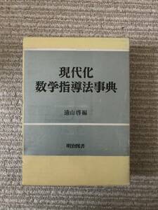 現代化数学指導法事典　遠山啓　編　明治図書　送料無料！