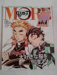 MORE増刊　2021年8月号　鬼滅の刃　煉獄＆炭治郎　表紙