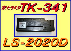 京セラ TK-341 トナーキット・KYOCERA ECOSYS LS-2020D