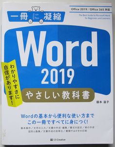 ★一冊に凝縮★Word 2019 やさしい教科書★Office 2019/Office 365対応★Wordの基本から便利な技までこの1冊ですべて身につく★初心者～★