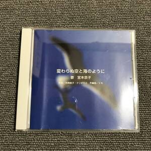 変わらぬ空と海のように / 歌：宮本京子 / 作詞：河南陸子・クリオケイ / 作編曲：トモ■■AZ-5689