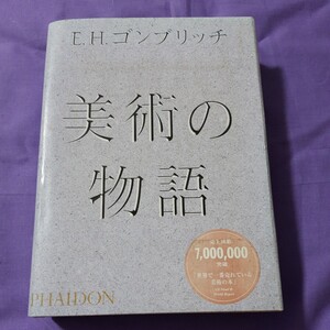 F3 美術の物語 Ｅ．Ｈ．ゴンブリッチ／〔著〕　〔天野衛／ほか訳〕