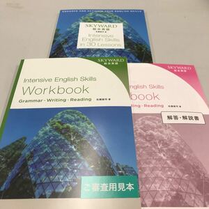 SKYWARD総合英語 Intensive English Skills in 30 Lessons Work book 2冊セット 桐原書店