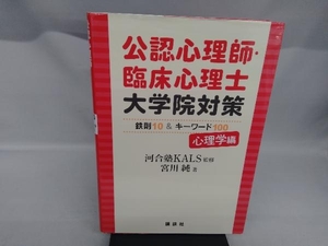 公認心理師・臨床心理士 大学院対策 鉄則10&キーワード100 心理学編 河合塾KALS