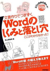 文書作りでつまずくWordのしくみと落とし穴 ここがわからなかった！2003/2002対応/西上原裕明(著者)