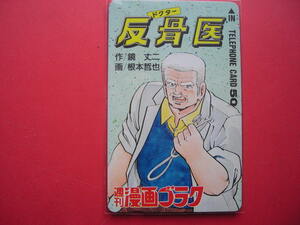 ドクター反骨医　漫画ゴラク　鏡丈二・根本哲也　未使用テレカ