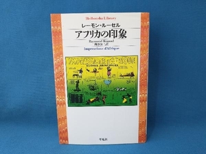 アフリカの印象 レーモン・ルーセル　平凡社ライブラリー