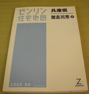 ①　ゼンリン　住宅地図　兵庫県　加古川市　南　2005年6月