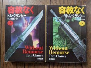 容赦なく 上下巻セット (新潮文庫) トム・クランシー