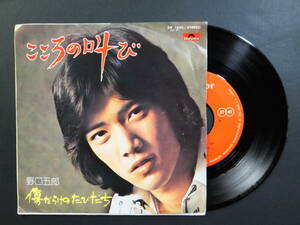 [EP] 野口五郎 / こころの叫び (1974)