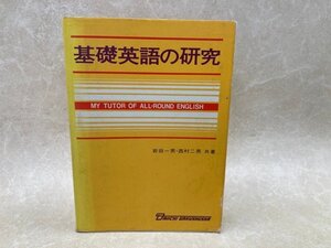 基礎英語の研究　岩田一男,・西村二男　昭和53年　YAD467