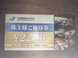 羽田空港 ブルーコーナーUC店　株主優待券　２５００円分　2025年１２月迄 1-9枚