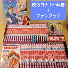 暁のヨナ 1〜44巻セット＋暁のヨナ ファンブック