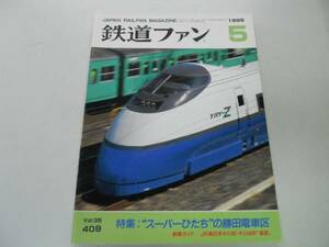 ●K29B●鉄道ファン●1995年5月●199505●スーパーひたち勝田電車区E2系新幹線JR東キロ40キロ48形●即決