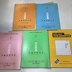 中田章道短編詰将棋集 まとめて5冊