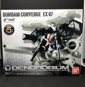 ※未開封　FW GUNDAM CONVERGE EX07　デンドロビウム　ガンダムコンバージ