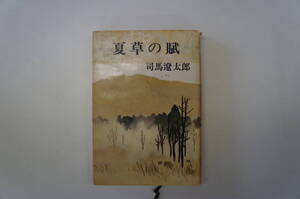 『夏草の賦』　【著者】司馬遼太郎　【発行所】文藝春秋