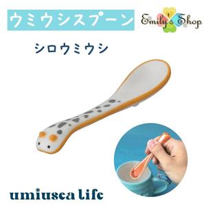 umiusea life ウミウシスプーン シロ デコレ キッチン 食器