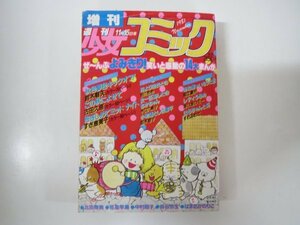 57068■増刊週刊少女コミック　1981　11月15日号　鈴木魅矢　古田久恵　すぎ恵美子　芥川めめ　