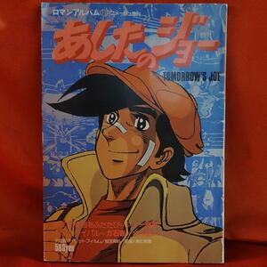 あしたのジョー ロマンアルバム13　アニメージュ増刊　徳間書店　1978年