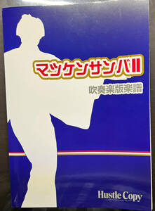 吹奏楽　楽譜　マツケンサンバⅡ　スコア・パート譜そろってます