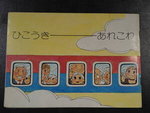 日本航空 JAL ひこうき　あれこれ／質問　冊子　資料　1978年