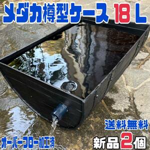 ★メダカ飼育ケース2個 樽型１８Lオーバーフロー加工済★ メダカ飼育容器金魚飼育めだか飼育ビオトープゾウリムシPSB台風豪雨対策にどうぞ