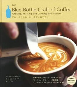 ブルーボトルコーヒーのフィロソフィー The Blue Bottle Craft of Coffee/ジェームス・フリーマン(著者),ケイトリン・フリーマン(著者),ク