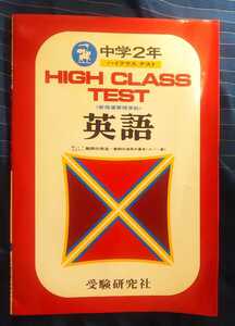 ☆古本◇中学２年英語ハイクラステスト□受験研究社◯出版年不明◎