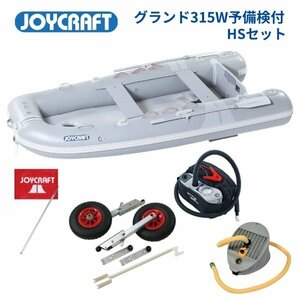 取り寄せ品　新品■ジョイクラフト■　グランド315W　グレー　HSセット　予備検付き